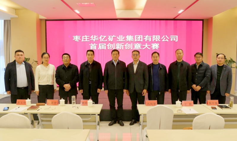 激发创新活力 | 华亿矿业集团创新创意大赛成功举办